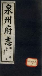 泉州府志  第2册  <em>卷</em><em>1</em>-<em>6</em>