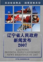 辽宁省人民政府新闻<em>发布</em>2007