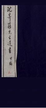 沈寄簃先生<em>遗书</em>  甲编  <em>9</em>