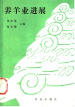 养羊业进展