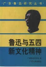 鲁迅<em>与</em>五四新<em>文化</em><em>精神</em>