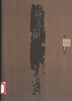 <em>路遥</em>文集  第5卷