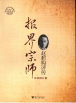 报界宗师  赵超构评传