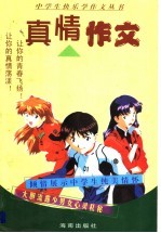 <em>真情</em>作文