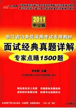 浙江省公务员录用考试专用教材  面试经典真题详解专家点睛1500题  2011中公版