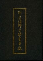 印光法师<em>钞</em>菁华录