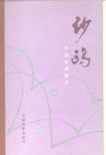 沙鸥  <em>从</em>剧本到影片