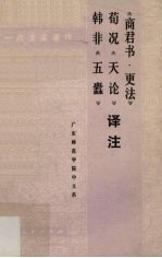 《商君书·更法》<em>译注</em>  荀况《天论》<em>译注</em>  韩非《五蠹》<em>译注</em>