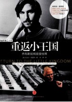 重返小王国  乔布斯如何<em>改变</em><em>世界</em>