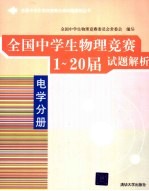 全国中学生物理竞赛1-20届试题解析  电学分册
