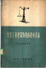 安装工业建筑物用的起重设备