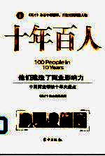 十年百人  下