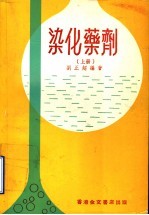 染化药剂  上