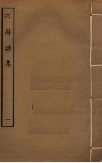 石屏诗集  2