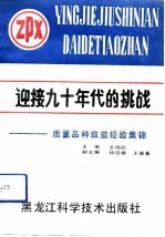 迎接九十年代的挑战  质量品种效益经验集锦
