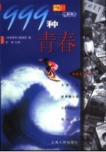 999种青春  《中国青年》精华本