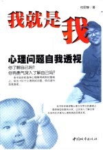 <em>我</em>就是<em>我</em>  心理问题自<em>我</em>透视