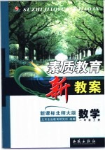 素质教育新教案  新课标北师大版  数学  一年级  上