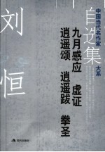 <em>刘恒</em>自选集  1