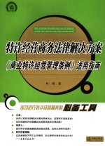 特许经营商务法律解决方案  《商业特许经营管理条例》适用指南