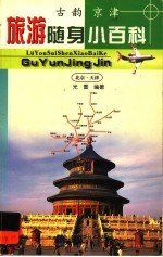 旅游随身小百科  古韵京津