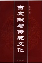 古文献与传统文化  第13集