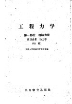 工程<em>力学</em>  第1部分  理论<em>力学</em>  第3分册  动<em>力学</em>  初稿