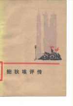 鲍狄<em>埃</em>评传