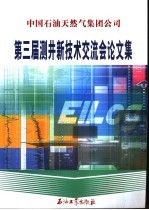 中国石油<em>天<em>然气</em></em>集团公司第三届测井新<em>技术</em>交流会论<em>文集</em>