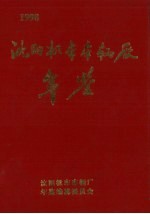 沈阳机车车辆厂年鉴  1998
