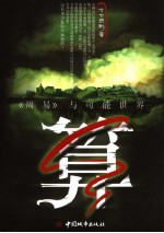 算  《周易》与可能的世界
