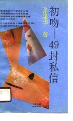 初吻  49封私信