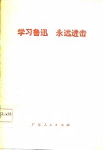 学习鲁迅  <em>永远</em>进击