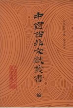 西北民俗文献  第14卷