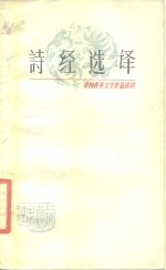 诗经<em>选</em>译