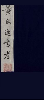 黄氏逸书考  77