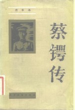 蔡锷传