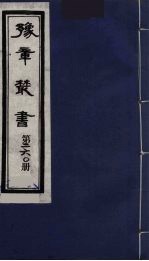 豫章丛书  万载李氏遗书四种  禹贡山川考  260