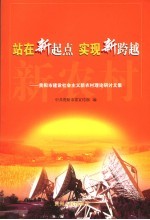 站在新起点  实现新跨越  <em>贵阳</em>市建设社会主义新农村理论研讨文集