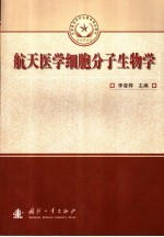 <em>航天</em>医学细胞分子生物学