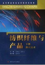 纺织纤维与产品  下  测试技术