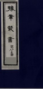 豫章丛书  尚论后编  83