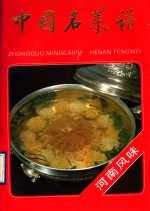 中国名菜谱  <em>河南</em>风味