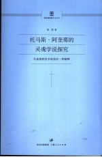 托马斯·阿奎那的灵魂学说探究  从基督教<em>哲学</em>角度的一种解释