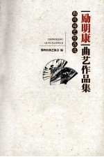 励明康曲艺作品集