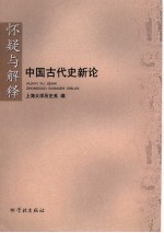 怀疑与解释  中国古代史新论