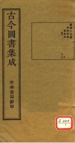 <em>古今</em><em>图书</em><em>集成</em>  <em>第</em>427<em>册</em>