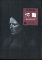 怀斯  美国写实派大师  图集