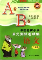 中国名牌小学<em>单元</em>测试卷精编  语文  二年级