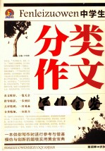 中学生分类作文写作全鉴